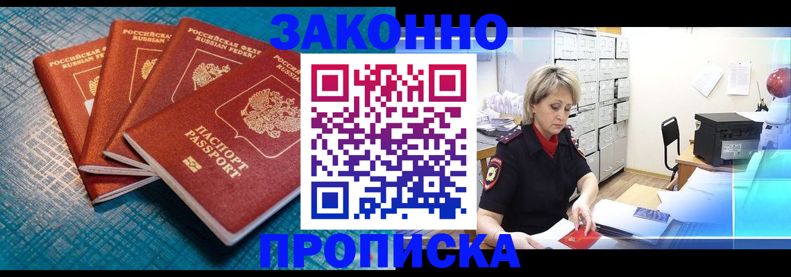 прописка законно в Куровском