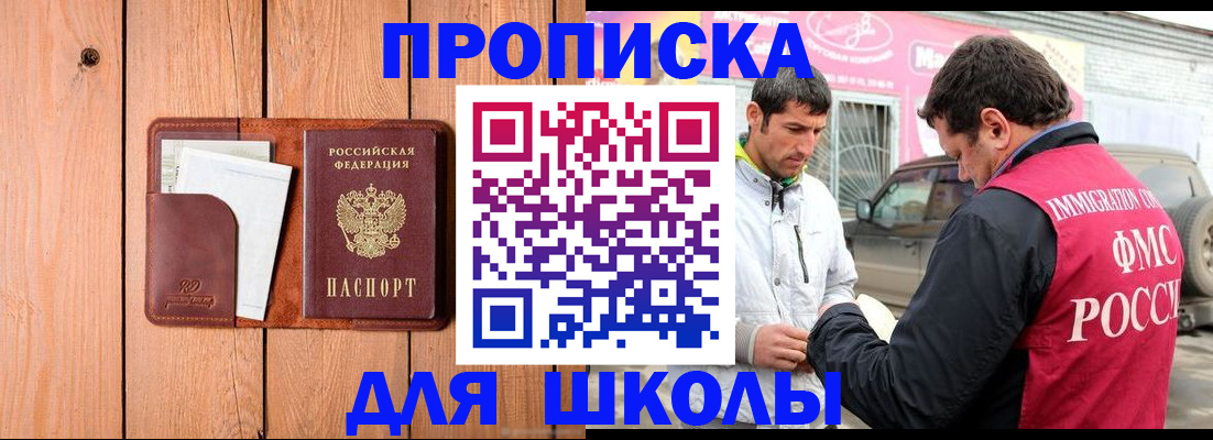 временная регистрация для школы в Куровском